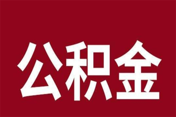 渭南缺钱怎么把公积金提取出来（怎样把公积金全部提取出来）